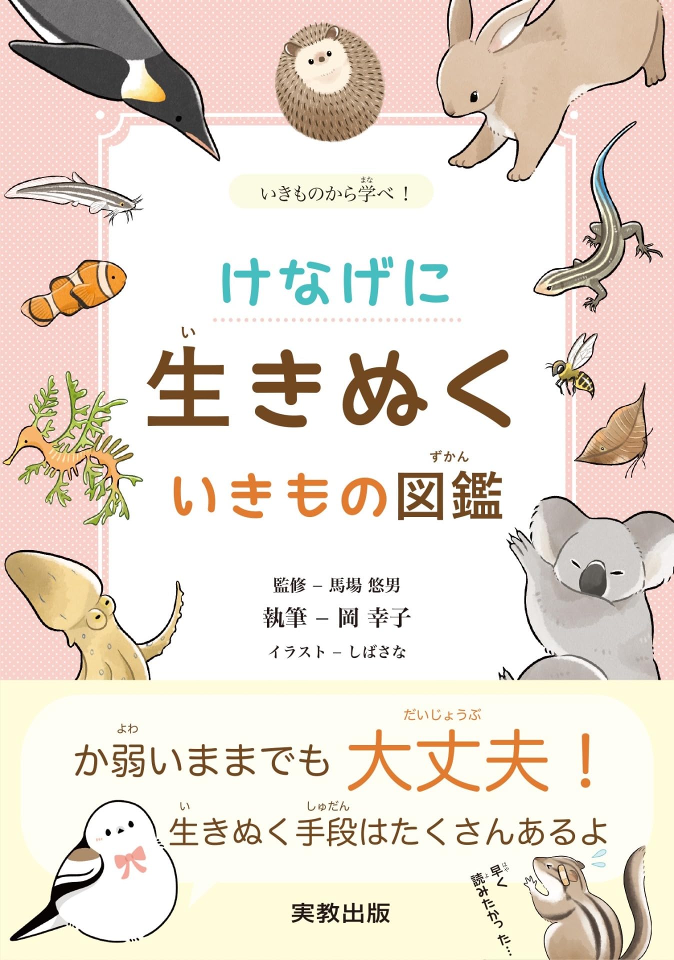 生き物図鑑 けなげに生きぬくいきもの図鑑 | 馬場悠男, 岡幸子 |本 | 通販 | Amazon
